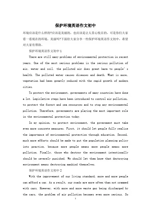 保护环境英语作文初中