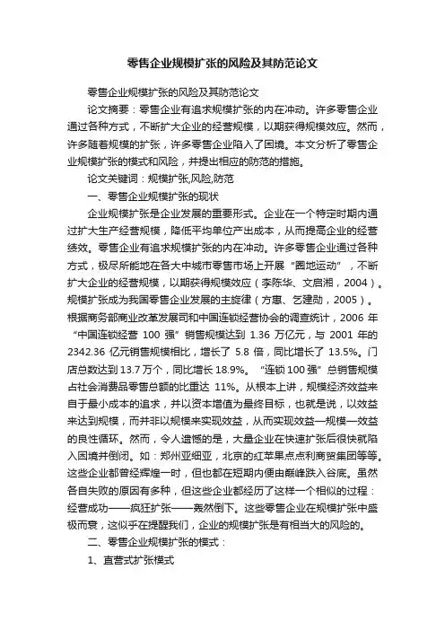 零售企业规模扩张的风险及其防范论文