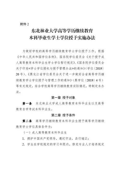 东北林业大学校继〔2020〕1号 附件2：东北林业大学高等学历继续教育本科毕业生学士学位授予实施办法_看图王