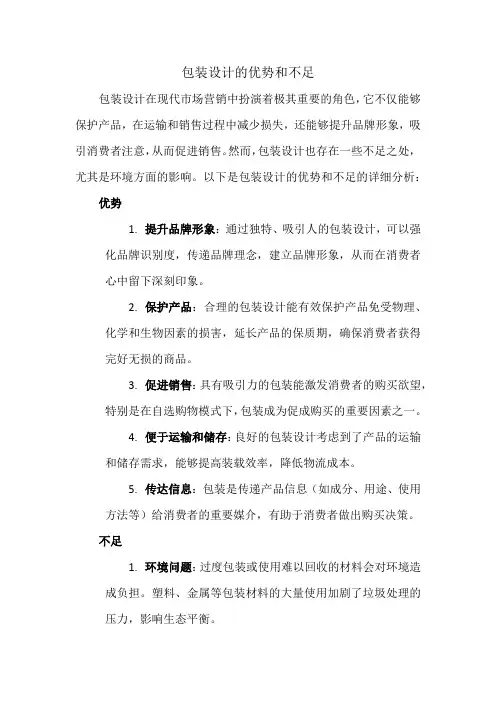 包装设计的优势和不足