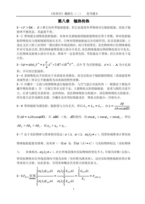 戴锅生思考题 辐射换热器部分