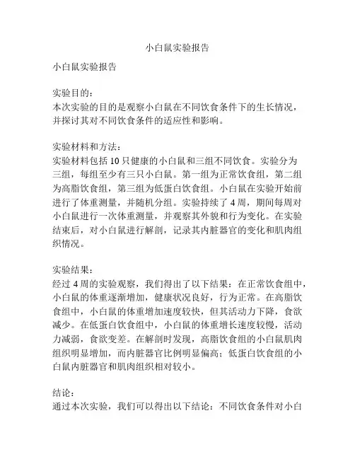 小白鼠实验报告