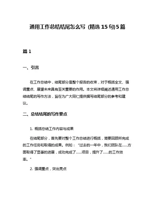 通用工作总结结尾怎么写 (精选15句)5篇