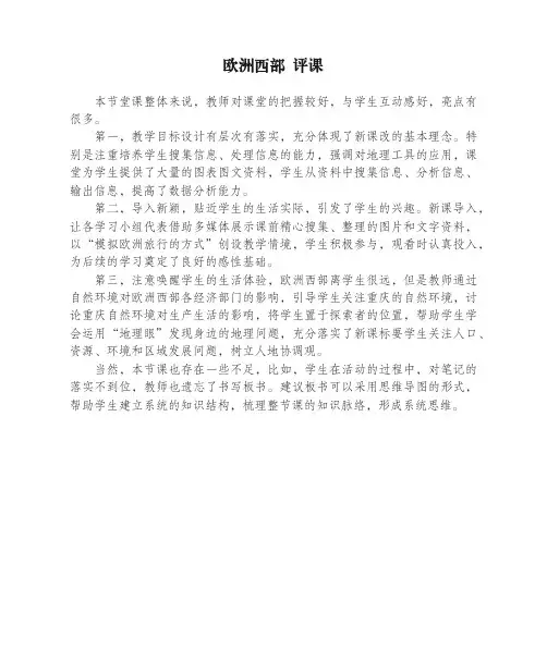《欧洲西部》 评课
