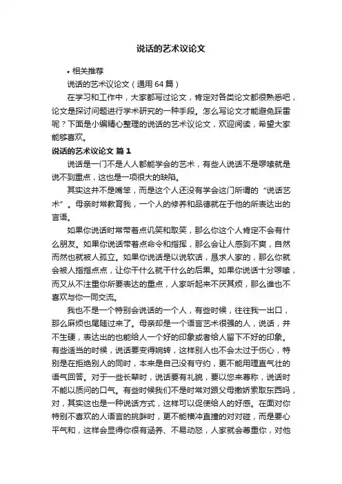 说话的艺术议论文