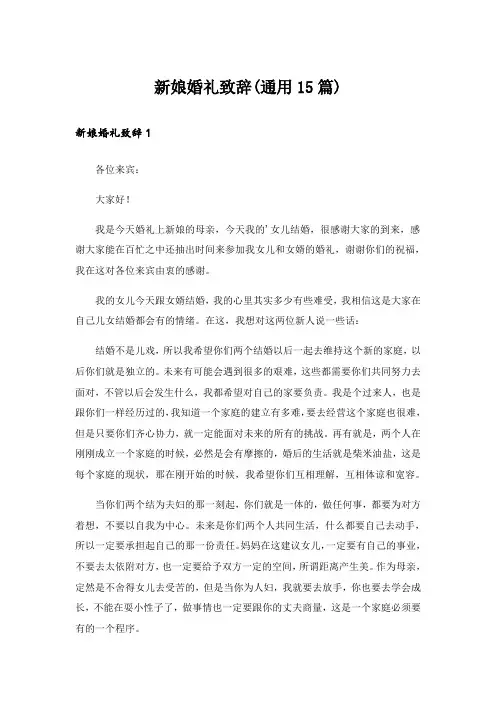新娘婚礼致辞(通用15篇)