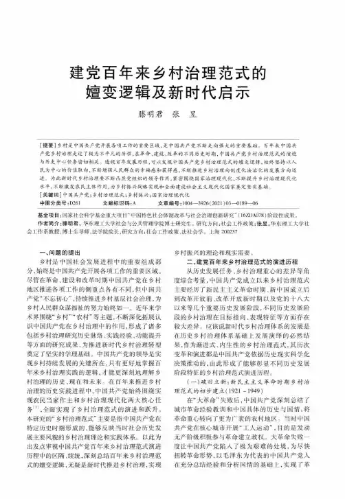 建党百年来乡村治理范式的嬗变逻辑及新时代启示