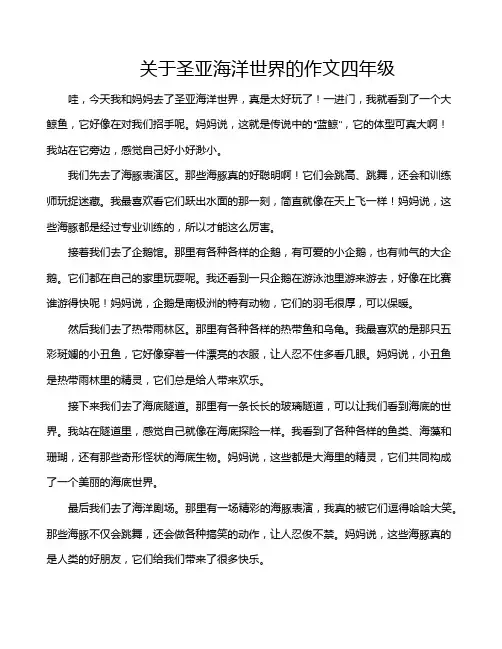 关于圣亚海洋世界的作文四年级