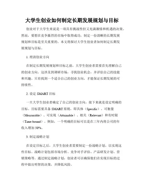 大学生创业如何制定长期发展规划与目标