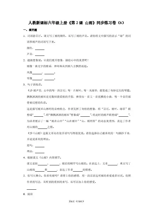 人教新课标六年级(上)《第2课 山雨》同步练习卷(6)