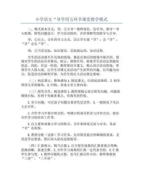 小学语文“导学用五环节课堂教学模式