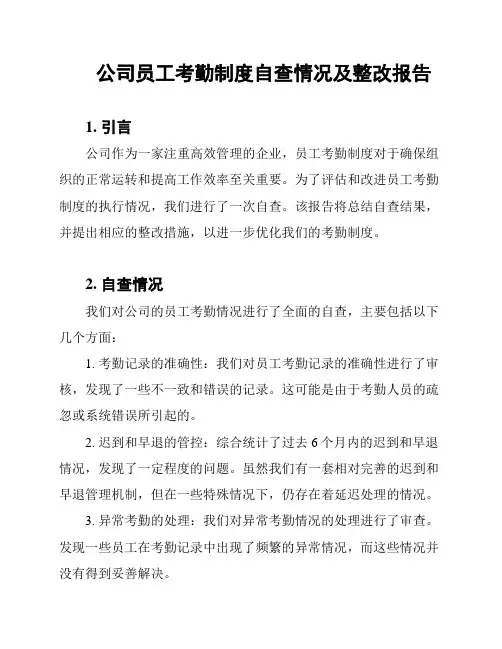 公司员工考勤制度自查情况及整改报告