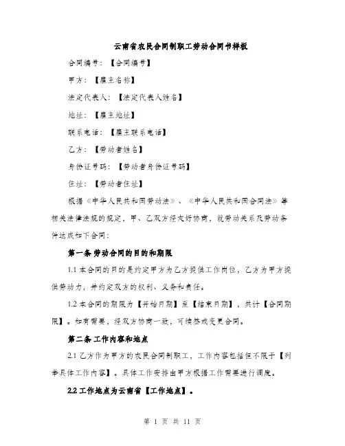 云南省农民合同制职工劳动合同书样板（3篇）