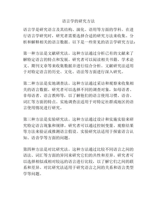 语言学的研究方法