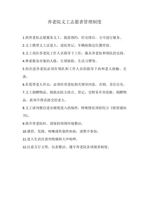 养老院义工志愿者管理制度(标准范本)