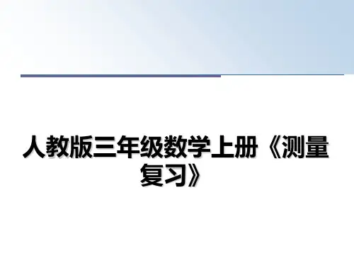 最新人教版三年级数学上册《测量复习》课件ppt