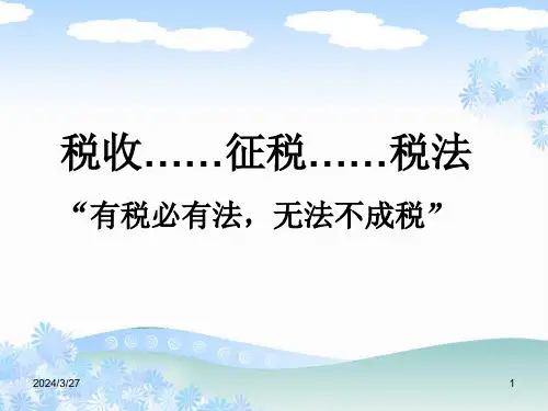 第一章税法总论