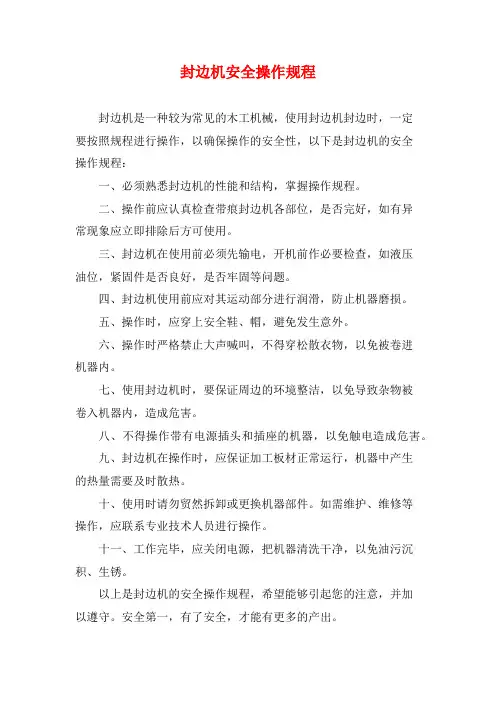封边机安全操作规程