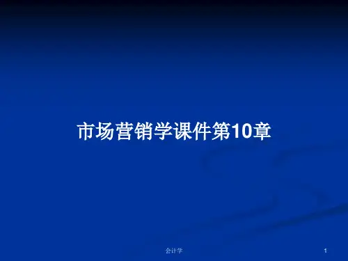 市场营销学课件第10章PPT学习教案