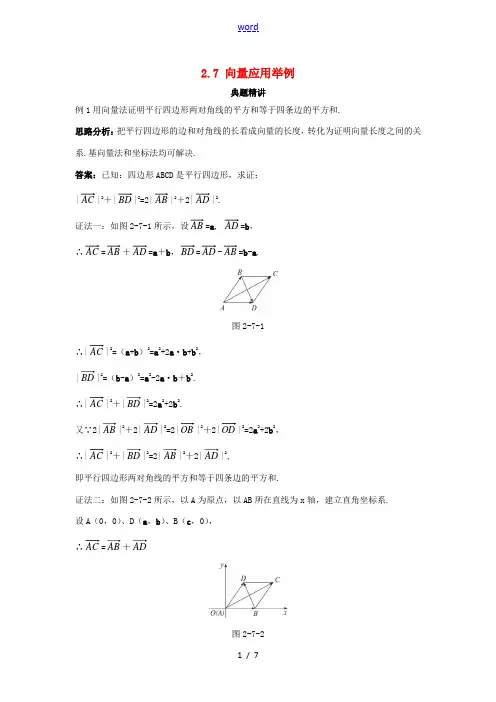 高中数学 第二章 平面向量 2.7 向量应用举例例题与探究(含解析)北师大版必修4-北师大版高一必修