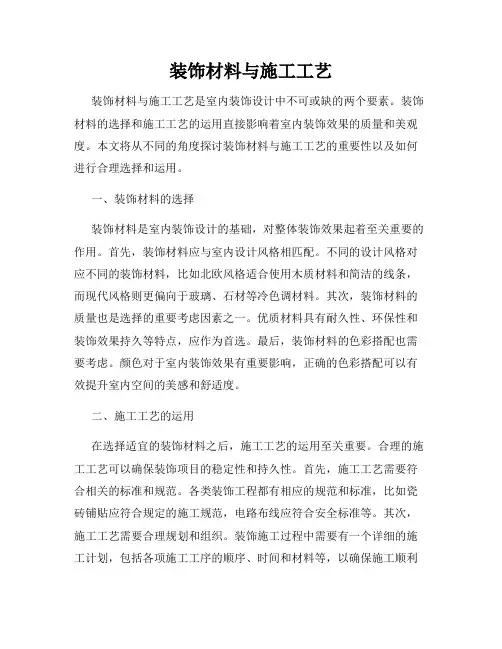 装饰材料与施工工艺