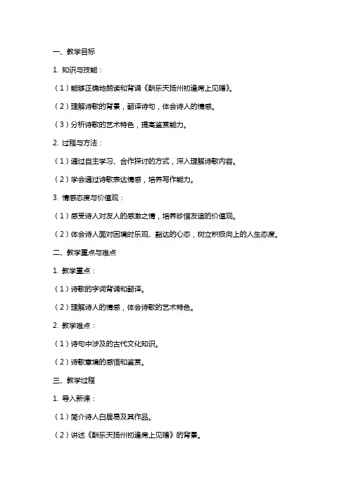 酬乐天扬州初逢席上见赠 教案教学设计
