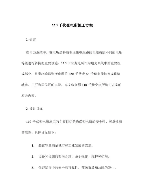 110千伏变电所施工方案