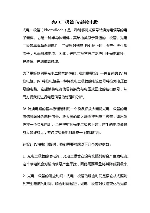 光电二极管iv转换电路