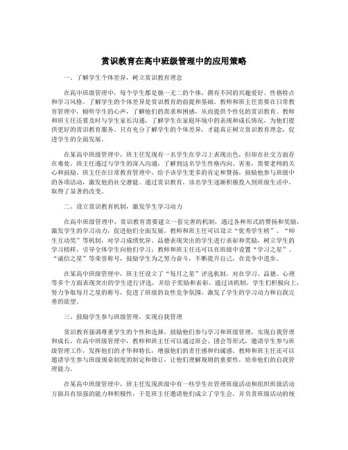 赏识教育在高中班级管理中的应用策略