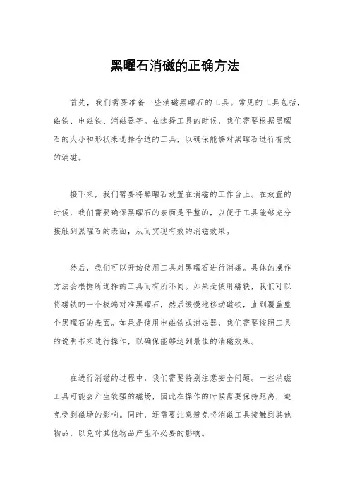 黑曜石消磁的正确方法