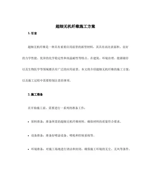 超细无机纤维施工方案