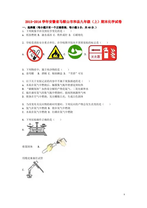 安徽省马鞍山市和县九年级化学上学期期末试题(含解析)