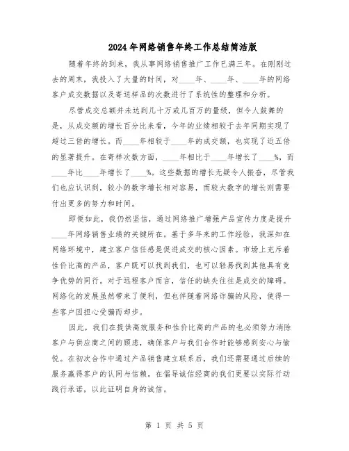 2024年网络销售年终工作总结简洁版（四篇）