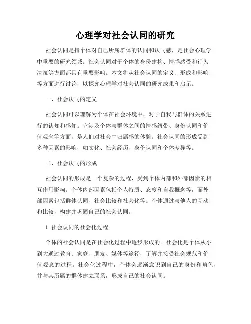 心理学对社会认同的研究