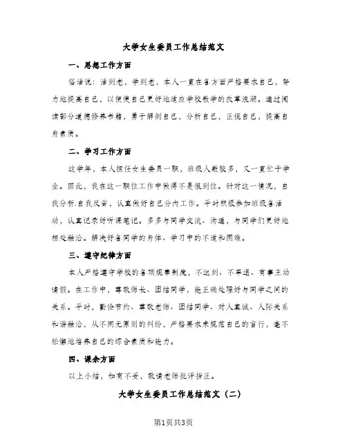 大学女生委员工作总结范文（2篇）