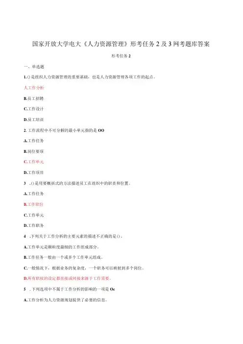 国家开放大学电大人力资源管理形考任务2及3网考题库答案