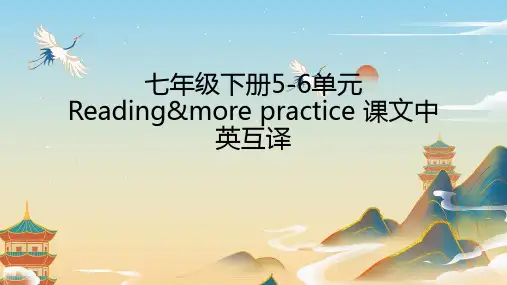 Unit56单元Readingmorepractice课文中英互译课件牛津深圳版英语七年级下册