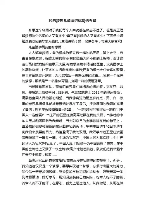 我的梦想儿童演讲稿精选五篇