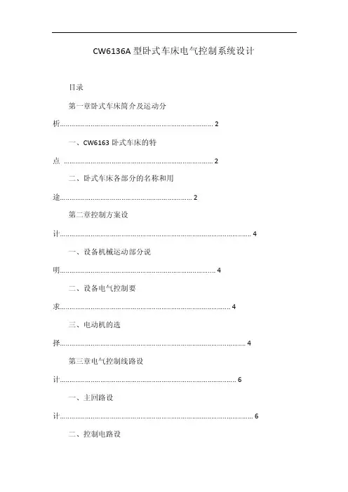 CW6136A型卧式车床电气控制系统设计