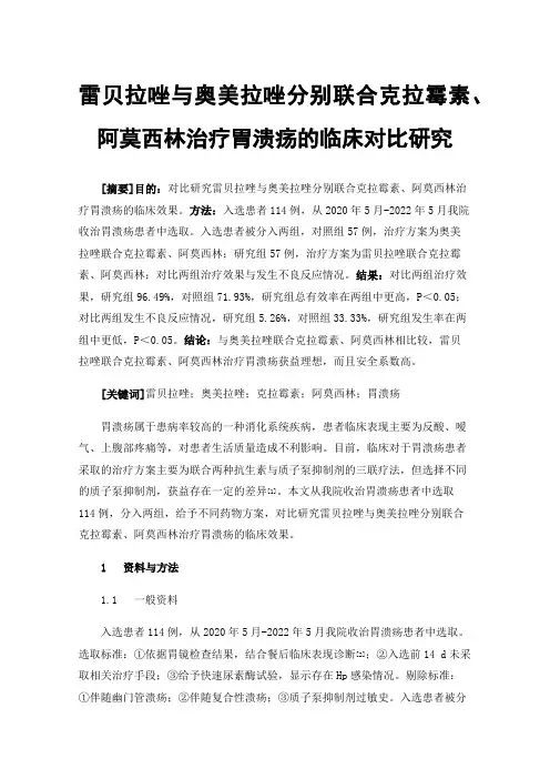 雷贝拉唑与奥美拉唑分别联合克拉霉素、阿莫西林治疗胃溃疡的临床对比研究
