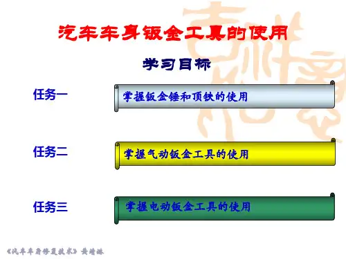 汽车车身钣金工具的使用