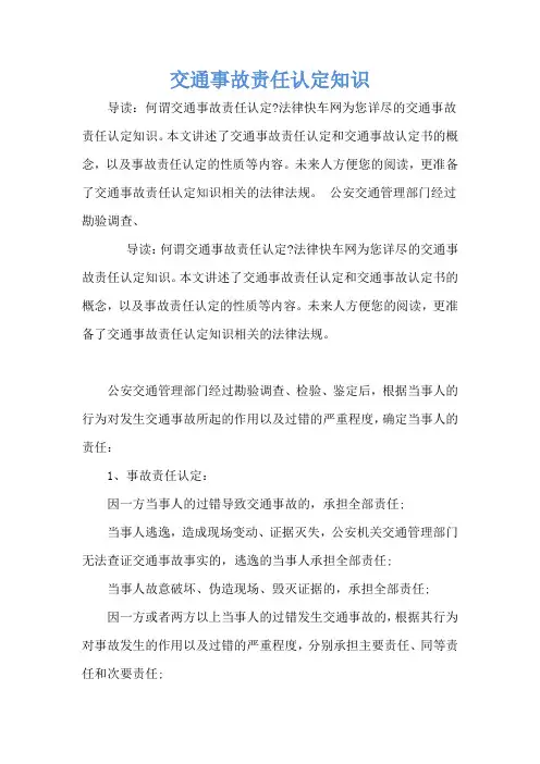 交通事故责任认定知识