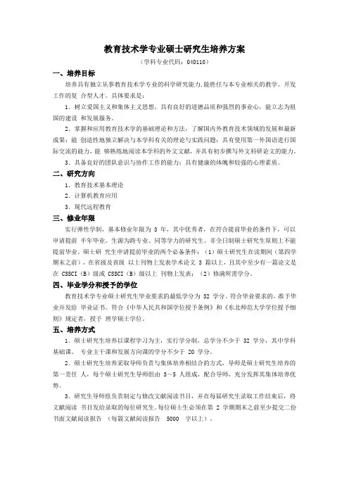 教育技术学专业硕士研究生培养方案