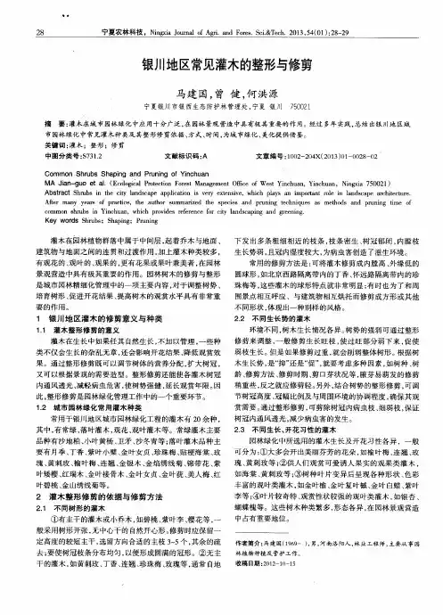 银川地区常见灌木的整形与修剪