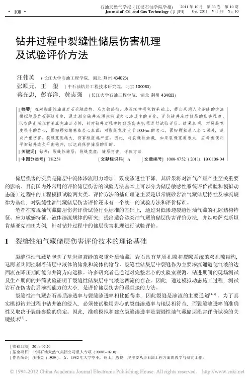 钻井过程中裂缝性储层伤害机理及试验评价方法