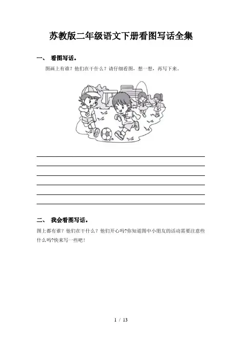 苏教版二年级语文下册看图写话全集