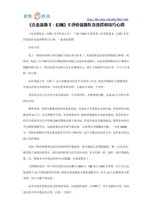 《合金装备5：幻痛》S评价装备队友选择和技巧心得
