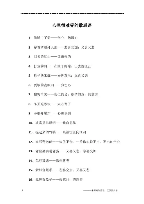 心里很难受的歇后语