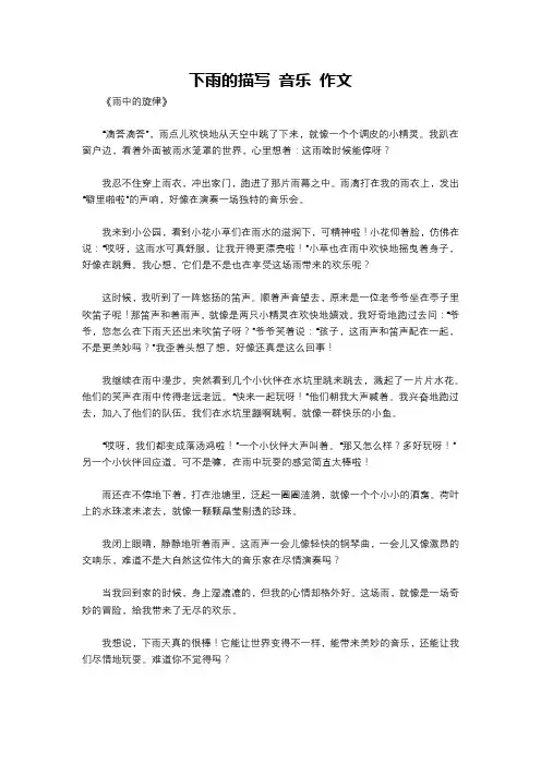 下雨的描写 音乐 作文