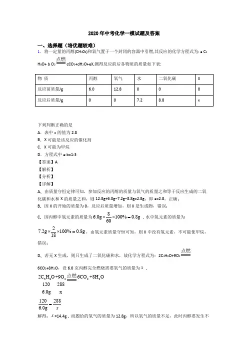 2020年中考化学一模试题及答案